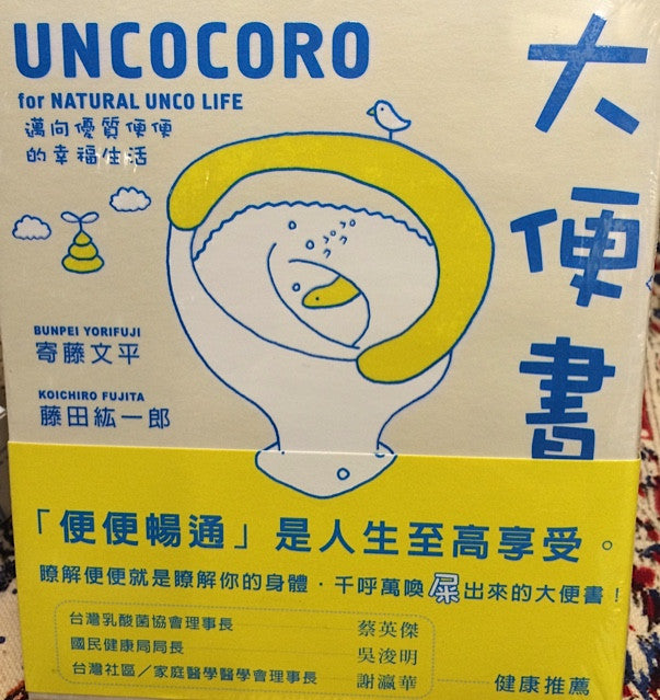 大便書 UNCOCORO for Natural Unco Life