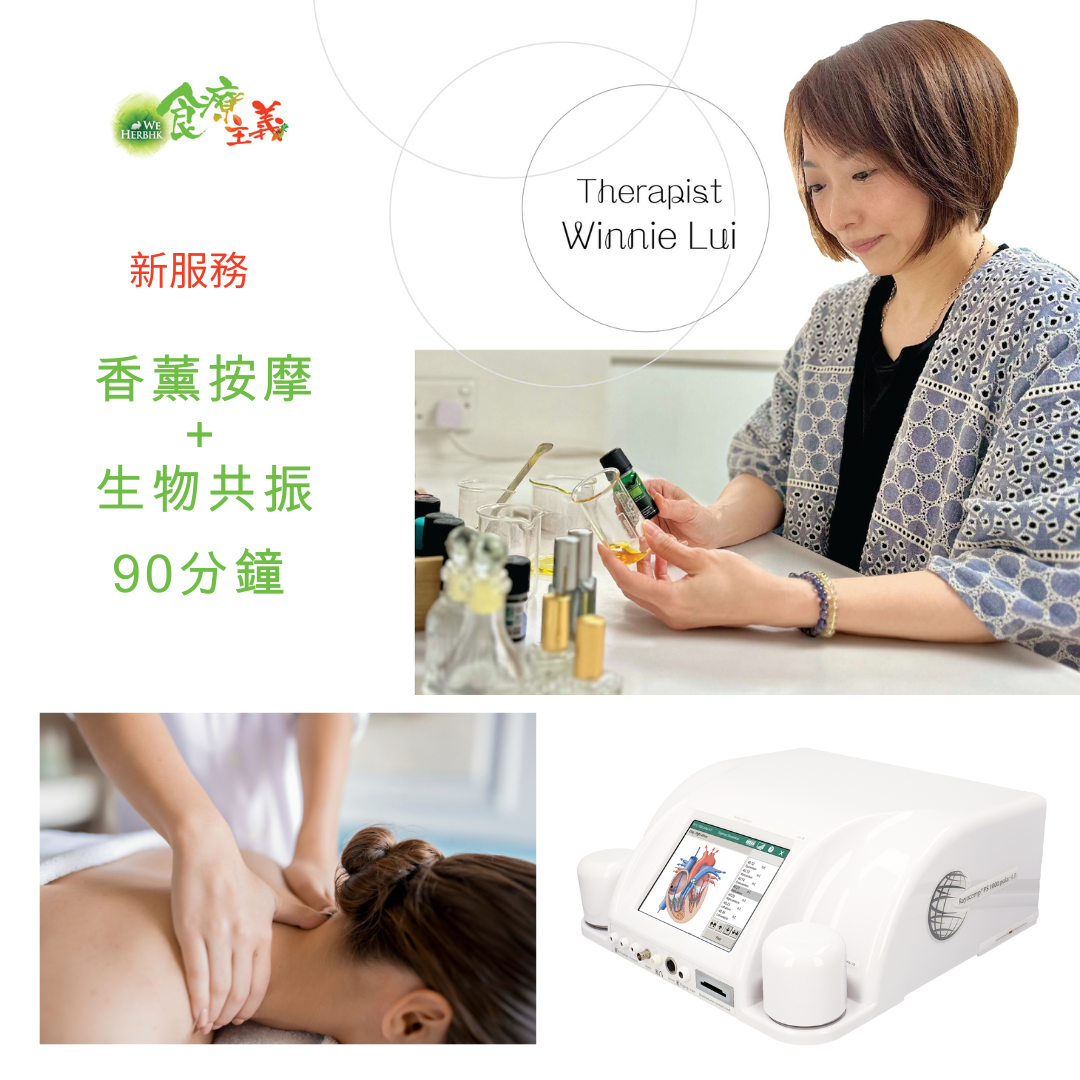 香薰按摩+生物共振 Aromatherapy Massage and Bioresonance Therapy (90 minutes)