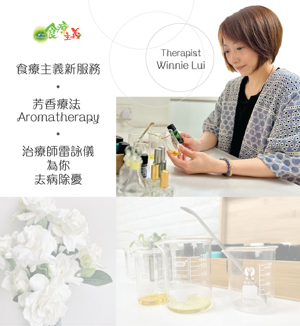 芳香療法問診配精油 Aromatherapy Consultation with Personalised Essential Oil (30 minutes)