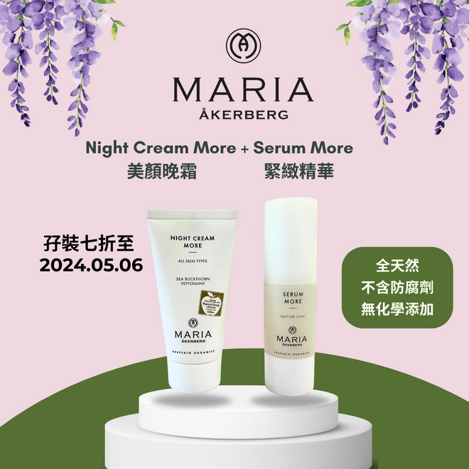 30%Off 瑞典瑪利亞美顏晚霜+緊緻精華 Maria Akerberg Night Cream More and Serum More
