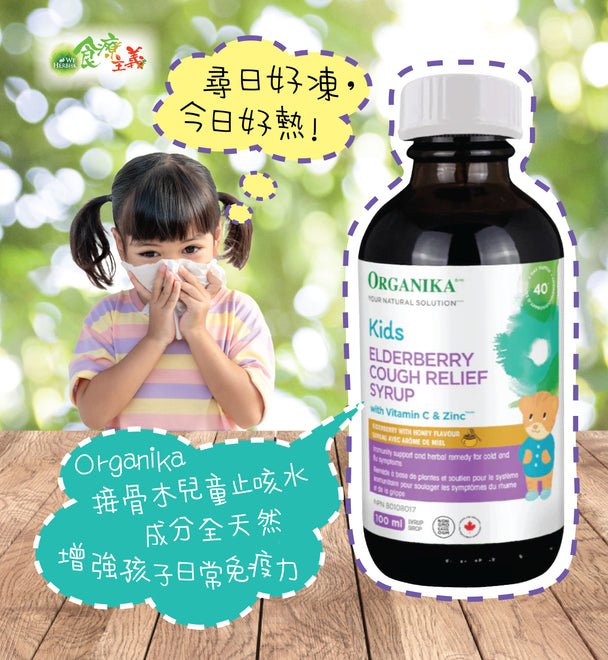 20% off 接骨木兒童止咳水  Organika Kids Elderberry Cough Relief Syrup (100ml)