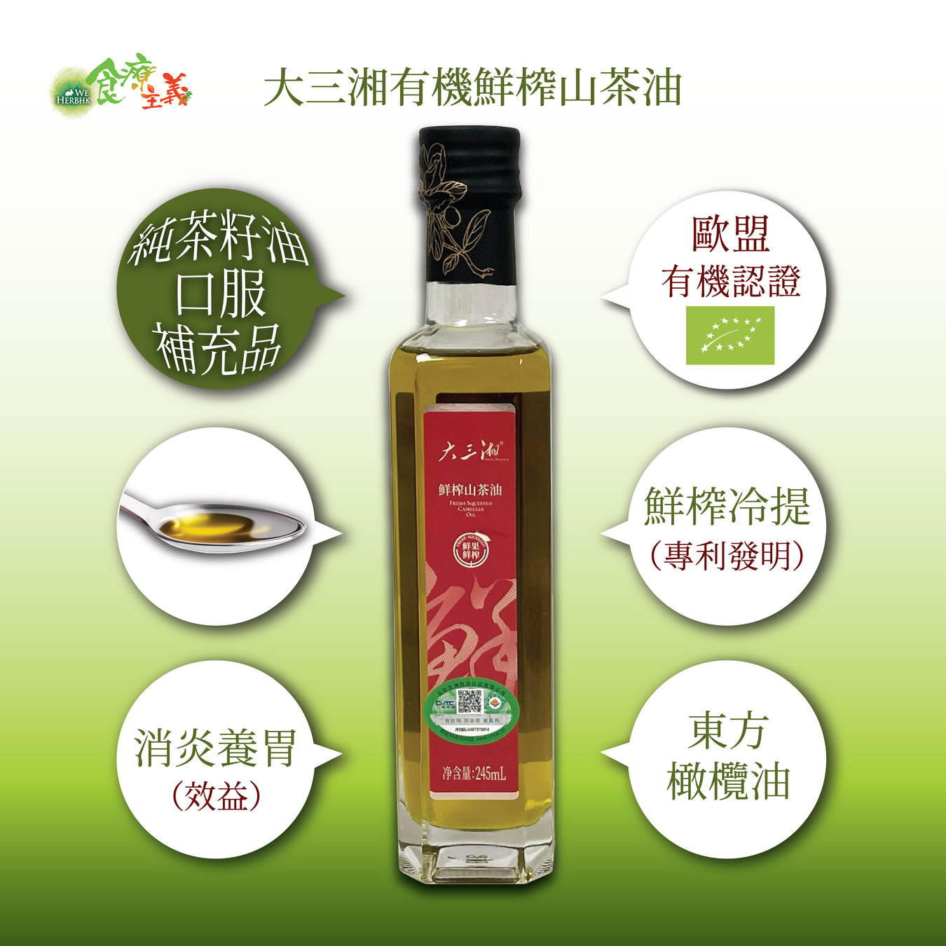 30% off 大三湘有機鲜榨山茶油 Great Sanxiang Organic Fresh Camellia Oil Supplement (245ml)