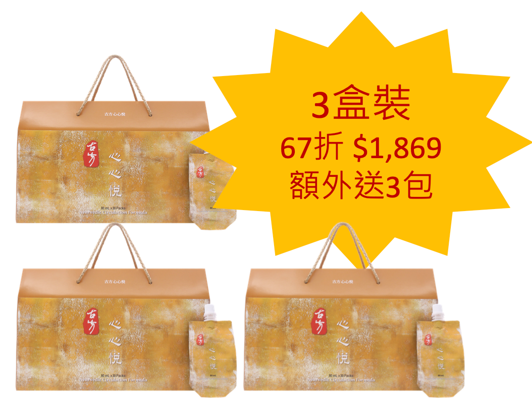 33% OFF 古方心心悅 (心路通) 3盒送3包 Ayurvedic Circulation Formula 3 Boxes + 3 Packs