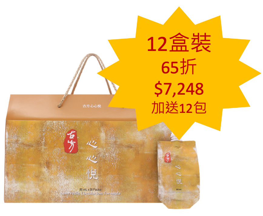 35% OFF 古方心心悅 (心路通) 12盒送12包 Ayurvedic Circulation Formula 12 Boxes + 12 Packs