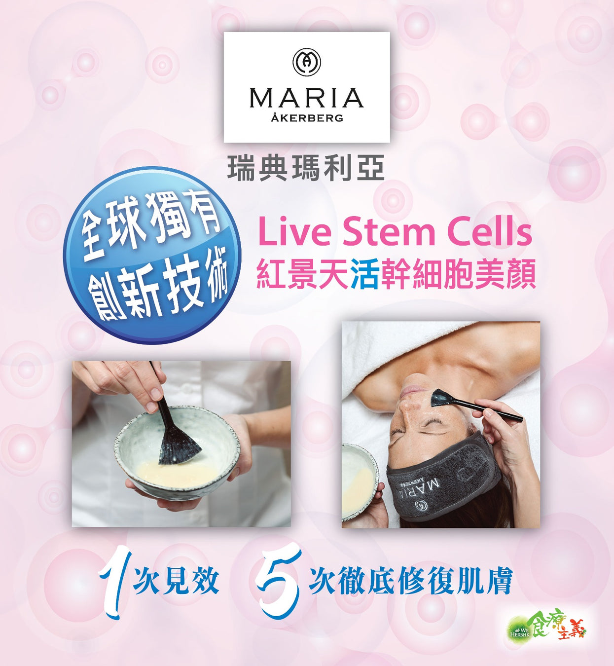 紅景天活幹細胞美顏 Maria Akerberg Live Stem Cell Facial