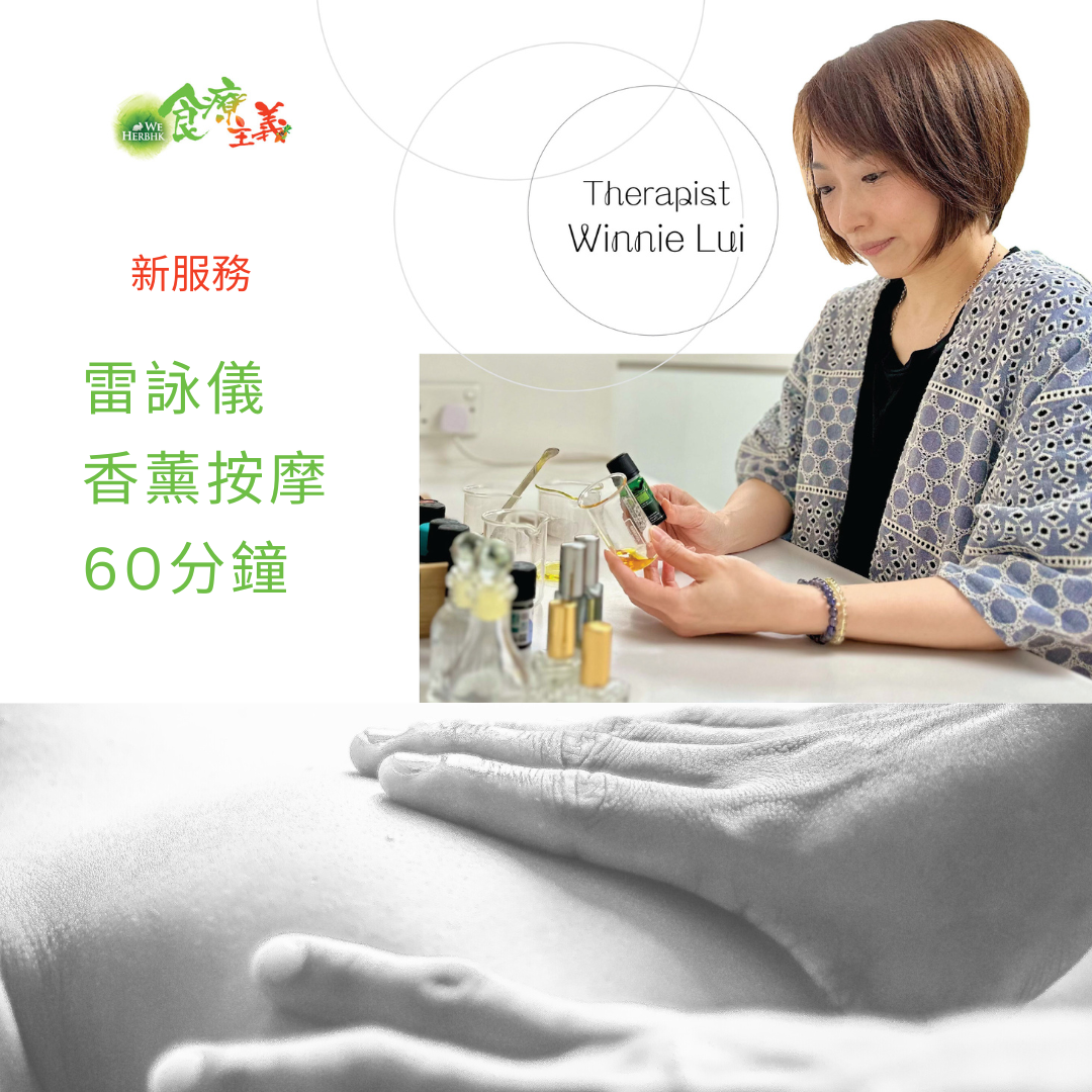 雷詠儀香薰按摩 Aromatherapy Massage by Winnie Lui (60 minutes)