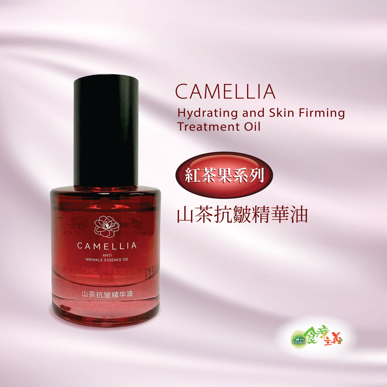 20% off 红茶果山茶抗皺精華油 Great Sanxiang Camellia Treatment Oil (30ml)